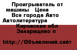 Проигрыватель от машины › Цена ­ 2 000 - Все города Авто » Автолитература, CD, DVD   . Кировская обл.,Захарищево п.